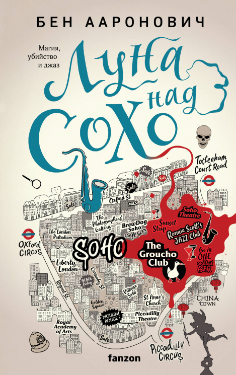 Луна над Сохо. Реки Лондона 2