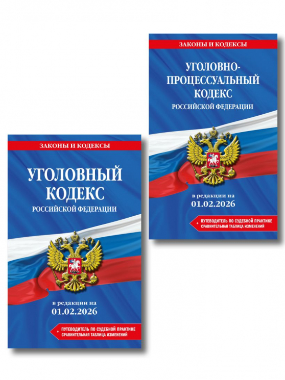Комплект из 2-х книг. УК и УПК в редакции на 01. 02. 26. С таблицами изменений и указателем судебной практики