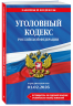 Комплект из 2-х книг. УК и УПК в редакции на 01. 02. 26. С таблицами изменений и указателем судебной практики