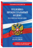 Комплект из 2-х книг. УК и УПК в редакции на 01. 02. 26. С таблицами изменений и указателем судебной практики