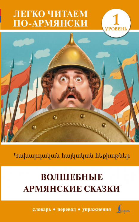 Волшебные армянские сказки. Уровень 1. Kakhardakan Haykakan Hek’Iat’Ner