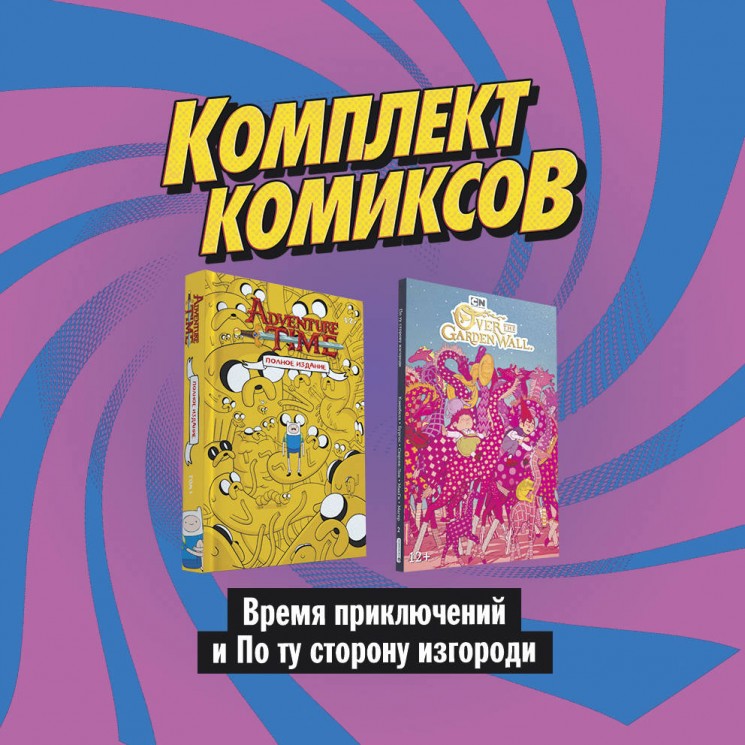 Комплект комиксов "Время приключений" и "По ту сторону изгороди"