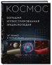 Космос. Большая иллюстрированная энциклопедия. От планет к галактикам