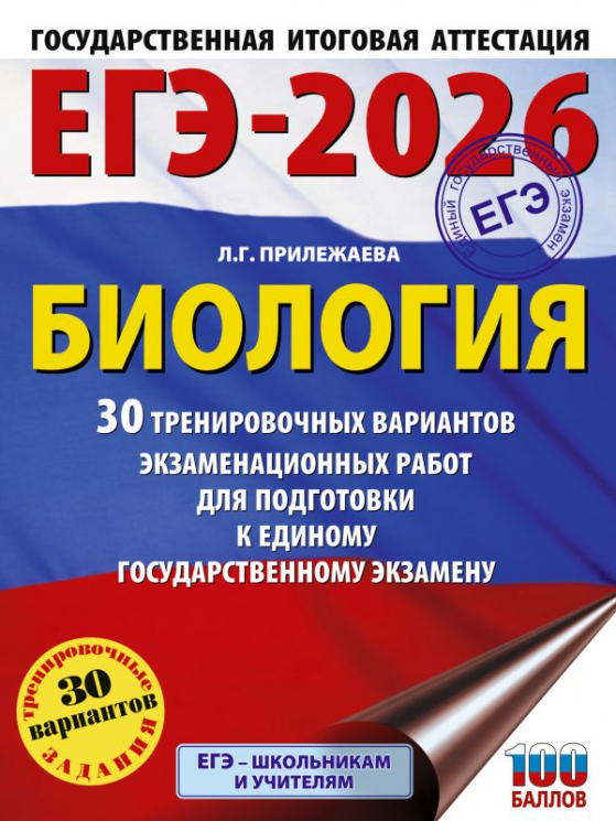 ЕГЭ-2026. Биология. 30 тренировочных вариантов экзаменационных работ для подготовки к единому государственному экзамену