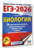 ЕГЭ-2026. Биология. 30 тренировочных вариантов экзаменационных работ для подготовки к единому государственному экзамену