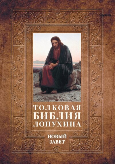 Толковая Библия Лопухина. Библейская история Нового Завета. Книга 2