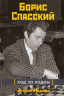 Борис Спасский. Ход за ходом