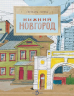 Нижний Новгород