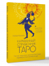 Карманный справочник Таро. Четкие трактовки, важные расклады, перевернутые значения карт