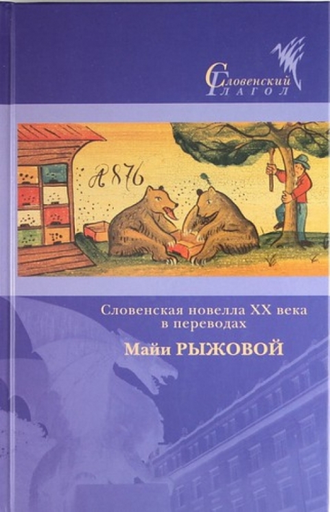 Словенская новелла XX века в переводах