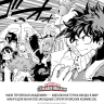 Моя геройская академия. Книга 18. BATTLE FLAME. Два раскаленных пламени