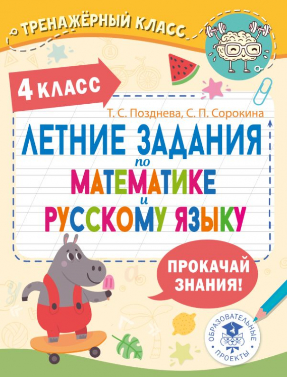 Летние задания по математике и русскому. 4 класс