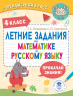 Летние задания по математике и русскому. 4 класс
