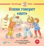 Конни говорит "нет"