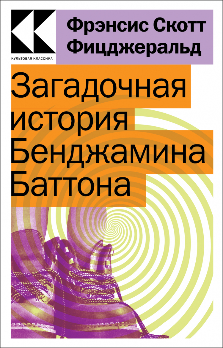 Фрэнсис скотт фицджеральд загадочная история бенджамина баттона. Эксмо загадочная история Бенджамина Баттона. Бенджамин Баттон загадочная история. Таинственная история Билли Миллигана книга фото.