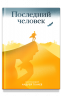 Последний человек