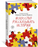 Искусство рассказывать истории