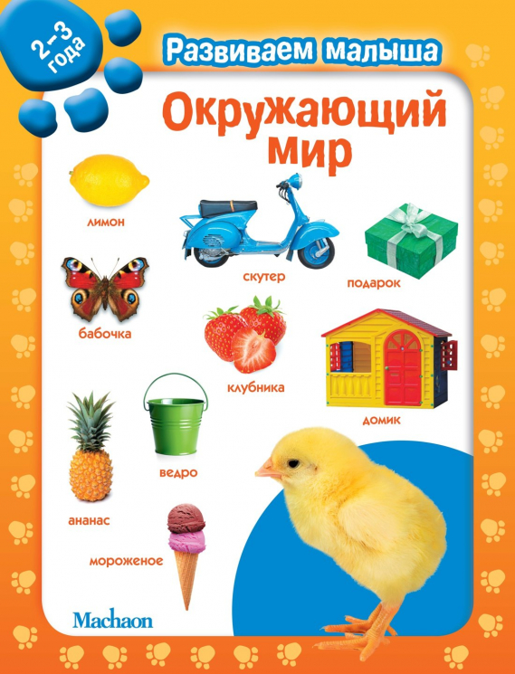 Окружающий мир. Развиваем малыша. 2-3 года