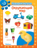 Окружающий мир. Развиваем малыша. 2-3 года