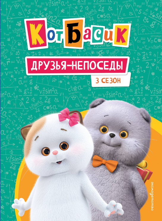 Кот Басик. Друзья-непоседы. 3 сезон