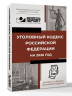 Уголовный кодекс Российской Федерации на 2026 год. QR-коды с судебной практикой в подарок