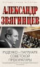 Руденко - патриарх советской прокуратуры. Главный обвинитель от СССР на Нюрнбергском процессе