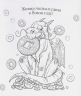 Драконы. Раскрашиваем 21 пожелание на любой случай и повод
