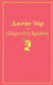 Великие романы сестер Бронте. Комплект из 2-х книг. Джейн Эйр, Грозовой перевал