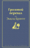 Великие романы сестер Бронте. Комплект из 2-х книг. Джейн Эйр, Грозовой перевал