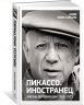 Пикассо. Иностранец. Жизнь во Франции 1900–1973