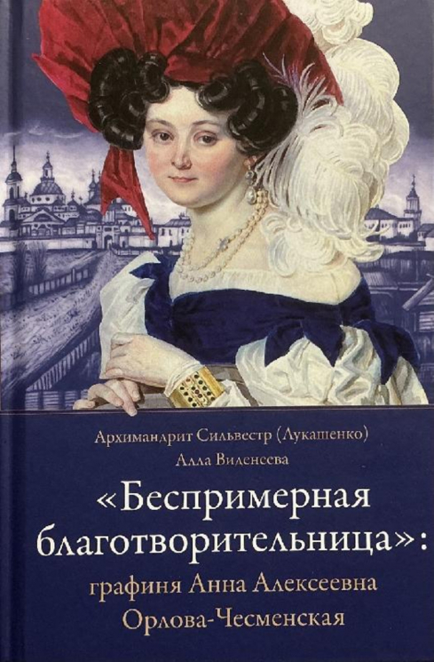 Беспримерная благотворительница. Графиня Анна Алексеевна Орлова-Чесменская