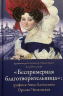 Беспримерная благотворительница. Графиня Анна Алексеевна Орлова-Чесменская