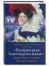 Беспримерная благотворительница. Графиня Анна Алексеевна Орлова-Чесменская