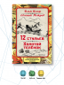 12 стульев. Золотой теленок. Коллекционное иллюстрированное издание
