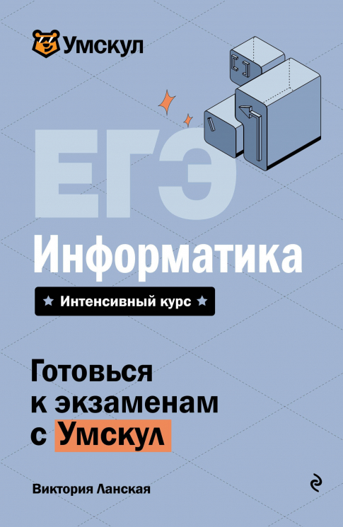 ЕГЭ. Информатика