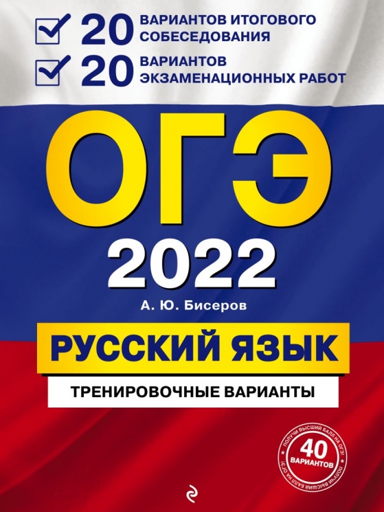 ОГЭ-2022. Русский язык. 20 вариантов итогового собеседования + 20 вариантов экзаменационных работ.