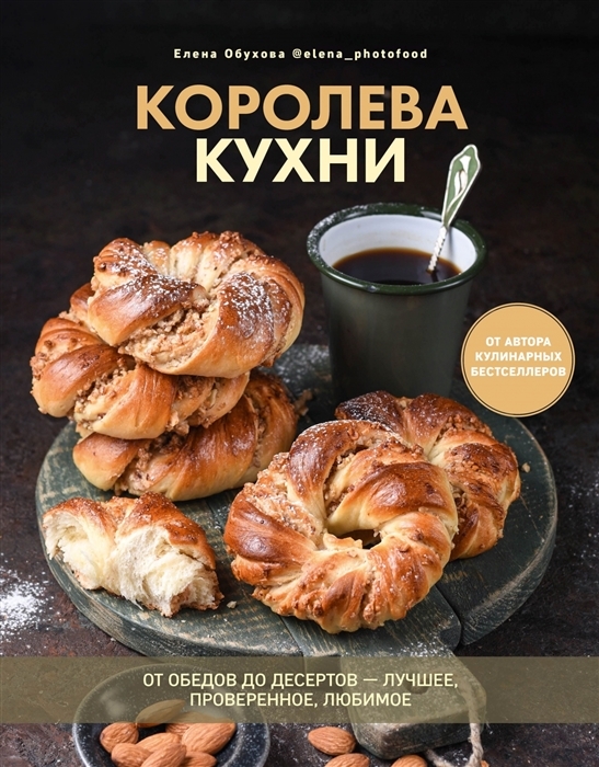 Королева кухни. От обедов до десертов. Лучшее, проверенное, любимое