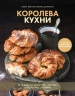 Королева кухни. От обедов до десертов. Лучшее, проверенное, любимое