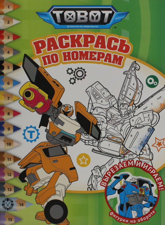 Раскрась по номерам. № РПН 2320. Тоботы