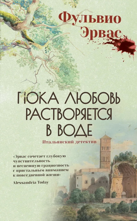 Пока любовь растворится в воде