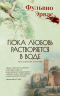 Пока любовь растворится в воде