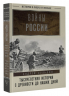 Войны России. Тысячелетняя история. С древности до наших дней