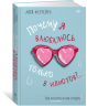 Почему я влюбляюсь только в идиотов?.. Пора перестать по ним страдать!