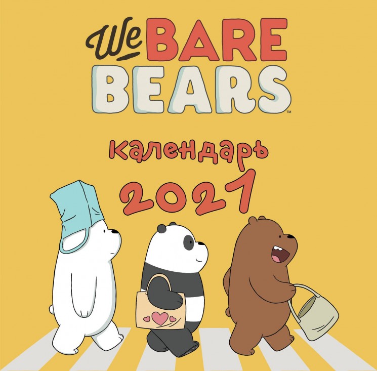 We bare bears. Календарь настенный на 2021 год