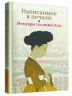 Написанное в печали. Мемуары госпожи Хон