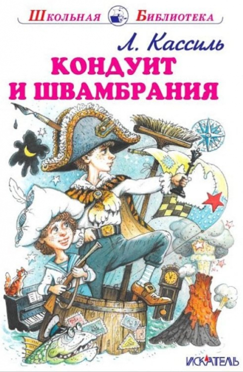 Кондуит и Швамбрания