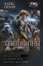 Тени войны-2. Сборник