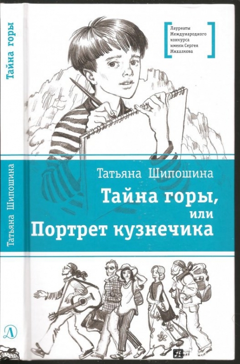 Тайна горы, или Портрет кузнечика