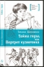 Тайна горы, или Портрет кузнечика