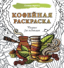 Кофейная раскраска. Рисунки для медитаций